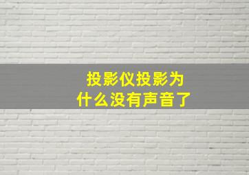 投影仪投影为什么没有声音了