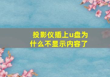 投影仪插上u盘为什么不显示内容了