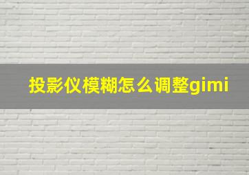 投影仪模糊怎么调整gimi