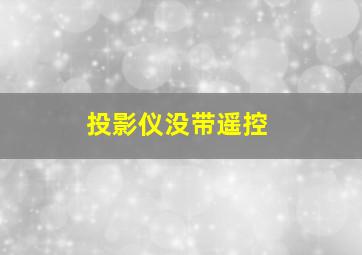 投影仪没带遥控