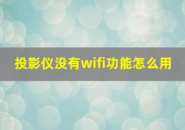 投影仪没有wifi功能怎么用