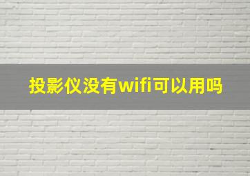 投影仪没有wifi可以用吗