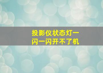 投影仪状态灯一闪一闪开不了机