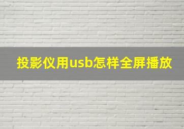 投影仪用usb怎样全屏播放