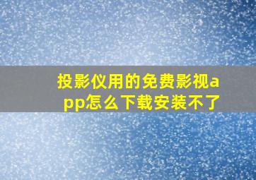 投影仪用的免费影视app怎么下载安装不了