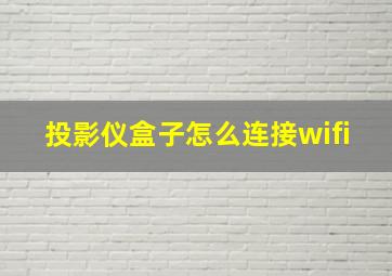 投影仪盒子怎么连接wifi