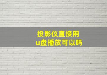 投影仪直接用u盘播放可以吗