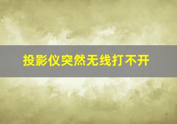 投影仪突然无线打不开