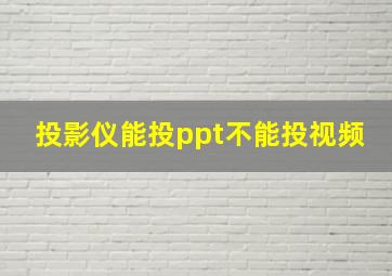 投影仪能投ppt不能投视频