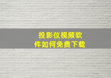 投影仪视频软件如何免费下载