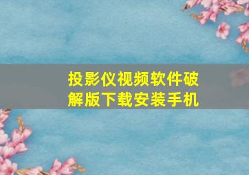 投影仪视频软件破解版下载安装手机