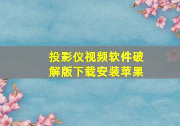 投影仪视频软件破解版下载安装苹果