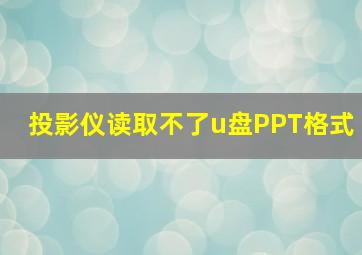 投影仪读取不了u盘PPT格式