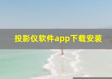 投影仪软件app下载安装