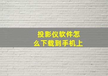 投影仪软件怎么下载到手机上