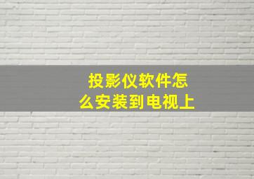 投影仪软件怎么安装到电视上