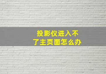 投影仪进入不了主页面怎么办