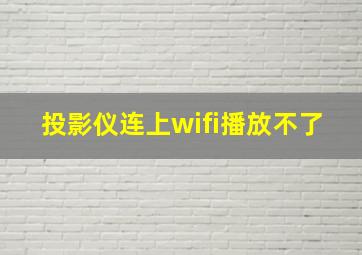 投影仪连上wifi播放不了