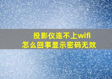 投影仪连不上wifi怎么回事显示密码无效