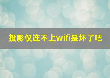 投影仪连不上wifi是坏了吧