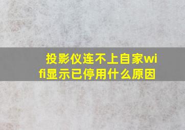 投影仪连不上自家wifi显示已停用什么原因