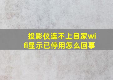 投影仪连不上自家wifi显示已停用怎么回事