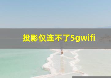 投影仪连不了5gwifi