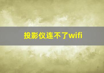 投影仪连不了wifi