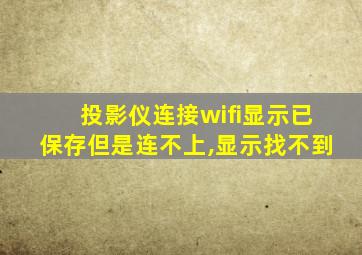 投影仪连接wifi显示已保存但是连不上,显示找不到