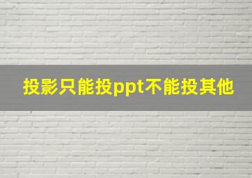 投影只能投ppt不能投其他