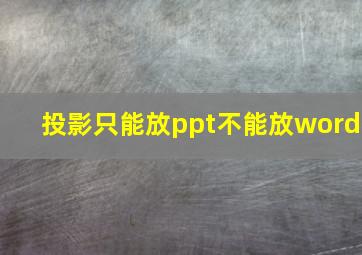 投影只能放ppt不能放word