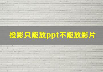 投影只能放ppt不能放影片