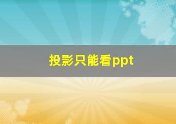 投影只能看ppt