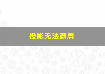 投影无法满屏