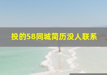 投的58同城简历没人联系