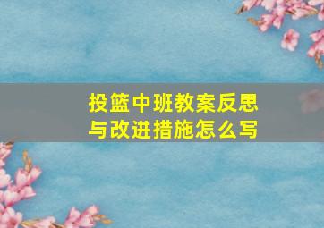 投篮中班教案反思与改进措施怎么写