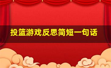 投篮游戏反思简短一句话