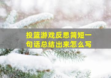 投篮游戏反思简短一句话总结出来怎么写