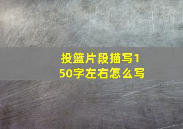 投篮片段描写150字左右怎么写