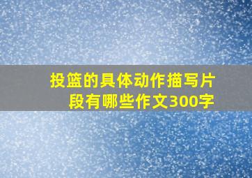 投篮的具体动作描写片段有哪些作文300字