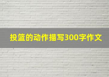 投篮的动作描写300字作文