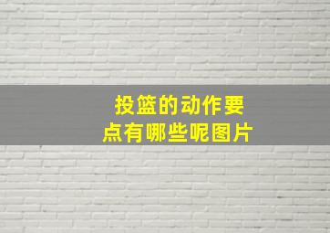 投篮的动作要点有哪些呢图片