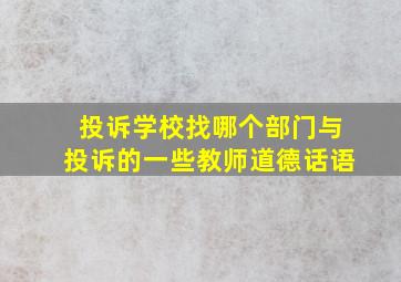 投诉学校找哪个部门与投诉的一些教师道德话语