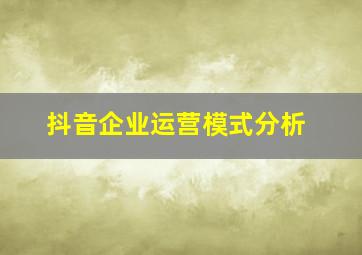 抖音企业运营模式分析