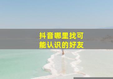 抖音哪里找可能认识的好友