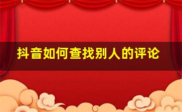 抖音如何查找别人的评论