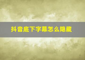 抖音底下字幕怎么隐藏