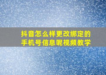 抖音怎么样更改绑定的手机号信息呢视频教学