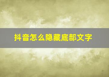 抖音怎么隐藏底部文字