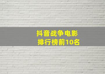 抖音战争电影排行榜前10名